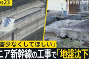 【岐阜】リニア新幹線の工事で「地盤沈下」か…
