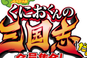 【朗報】「くにおくんの三国志だよ全員集合！」、発売ハードはSwitch・PC・PS4に！！！