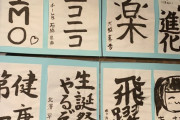 【速報】 佐藤美波ｃの書き初めｗｗｗｗｗｗｗｗｗｗｗｗｗｗｗｗｗｗｗｗｗｗｗｗｗｗｗ
