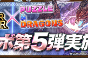 【パズドラ】10時開幕モンハンコラボお前ら回す？当たりキャラは？