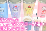 『サンリオ』デザインの真空断熱タンブラーをレビュー！保冷&保温でき季節問わず使える◎