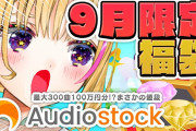 【Audiostock】ポルカ枠チラッと覗いたけどこれ当たり枠じゃねえか