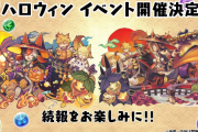 【パズドラ】ハロウィンイベント新キャラ「ハロウィンスオウ」発表！！