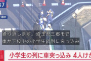 埼玉県三郷市中央で下校中の小学生の列に車が突っ込んだか　男児4人搬送
