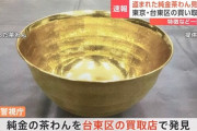 高島屋で盗まれた純金の茶碗、台東区の買取店で見つかる