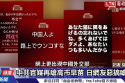 【悲報】中国外交部風ジェネレーター、台湾で大々的に報道　よりによって「中国人よ路上で◯ンコすんな」がピックアップされるｗｗｗ