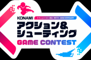 コナミが自社タイトルを題材にした「アクション＆シューティングゲームコンテスト」開催　賞金200万円