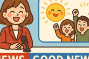 「あまり知られていない『明るいニュース』を教えて…」少し未来に期待が持てる事実いろいろ