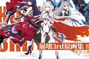 「崩壊3rd原画集 流星の旅路」予約開始！美麗なイラストの数々を収録した原画集