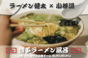 麺になるってどんな気持ちだろう？と博多ラーメン屋とコラボして紅生姜と高菜入った豚骨風呂をやってみた銭湯が炎上して今日中止発表