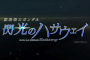 映画『機動戦士ガンダム　閃光のハサウェイ』7月23日公開決定！特報映像もきたあああああ！