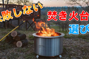 【徹底比較】焚き火台のおすすめ人気ランキング【2024年9月】
