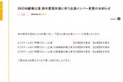 SKE48鈴木愛菜の休業に伴い劇場公演の出演メンバーが変更