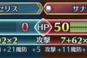 【FEH】サナキ様の攻撃耐えれるキャラっているの？いなくね？