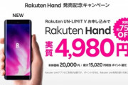 楽天モバイル､細長スマホ｢Rakuten Hand｣の販売を開始　価格18,182円+税(最大15,020ポイント還元)