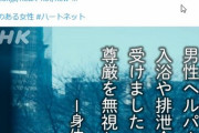 女性障碍者「男性介護士に介助を受けました、尊厳をズタズタにされました。性犯罪と変わりありません