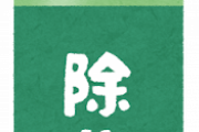 「キッチン用エタノールはコロナへの効果については科学的に証明されていない」という一部報道にフマキラー激おこｗｗｗ