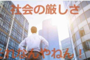 社会の厳しさ　具体的にどんなときに思った？