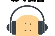 Audible(聴く読書)って合う人と合わない人いるよね？頭に入る？