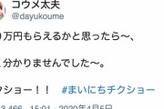 【悲報】コウメ太夫、政治ツイートをする