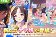 【速報】★3「フラッシュ」「タルマエ」SSR「ファル子」「リッキー」実装