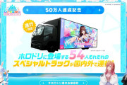 【ホロライブ】スペシャルトラックを国内外で運行するのはすごいな