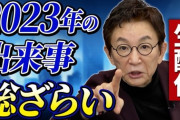【苦言】古舘伊知郎「松本に対して事実が分からないとコメント出来ない言ってる奴等は我が身可愛さの逃げ」