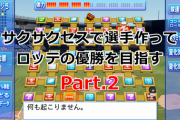 【パワプロ2019】サクサクセスで選手作ってロッテの優勝を目指す【Part.2】