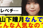 【櫻坂46】山下瞳月ってなんでこんな人気なの？#櫻坂46 #そこ曲がったら櫻坂#承認欲求#森田ひかる #山﨑天  #藤吉夏鈴 #sakurazaka46 #土生瑞穂 #欅坂46#村山美羽 #井上梨名
