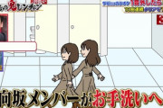 【速報】かまいたち濱家「女子トイレ事件」に齊藤京子が新証言ｗｗｗｗｗｗｗｗｗ