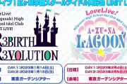【画像】ニジガク・ユニットライブ（2023）のロゴとR3BIRTHグッズｗｗｗｗｗ【ラブライブ！虹ヶ咲】