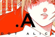 .A-ドットアリス- 1話 感想・考察まとめ｜ジャンプ+ 西尾拓也 【読者の反応】