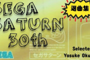 【ゲーム】「セガサターン」30周年記念でセガ奥成洋輔氏の選んだ懐かし楽曲がYouTubeで公開『サクラ大戦』など85分たっぷり