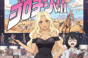 「えー私ジョジョキミョめっちゃ好きだよ？7部まで全部読んでるしw」