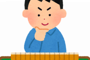 【疑問】麻雀のルールってみんな覚えてるもんなの？