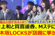 井上和と賀喜遥香、Mステにて乃木坂LOCKS!が話題に挙がる!!【乃木坂46・乃木坂配信中・乃木坂工事中】