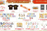 【蓮ノ空】『おいでよ！石川大観光Ⅱ』ライブグッズ【ラブライブ！】