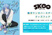 「SK∞」ランガのバースデーグッズにはボード裏のあのキャラも…！「ビジュ良すぎ」「全部欲しい」