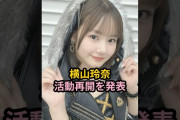 【動画】横山玲奈、活動再開を発表 #ハロプロ #横山玲奈 #モーニング娘 #羽賀朱音 #morningmusume #shrots
