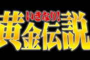 【共感】いきなり！黄金伝説で覚えていることがコレｗｗｗｗｗ