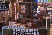 【新型コロナ】酒の提供禁止、飲食店から悲痛な声「借金しないと立ち行かない」