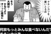 ハンチョウ「チキンカツってなんで誰も食べないの？ めっちゃうまいじゃんチキンカツ」