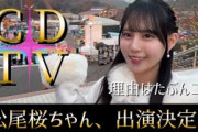 松尾桜ちゃんが五期生初めての音楽番組出演決定！【日向坂46】
