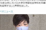 【速報】 カイロ大学 「小池百合子氏は我が大学を卒業したことを証明する」声明発表
