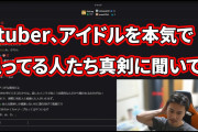 加藤純一さん「vtuberとかにガチ恋してる奴は将来拗らせて無敵の人になるから今すぐやめろ」