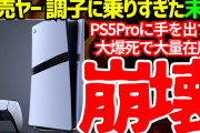 転売ヤー、PS5Proを大量購入するが大爆死！！資金回収できず涙目にwww【ゆっくり解説】