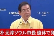 自殺した鬼畜レ魔 元・ソウル市長の葬儀を文在寅与党が『特別市葬』に　さすがのチョも怒り爆発