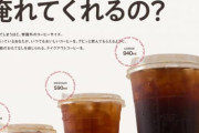韓国のマンモスコーヒーが日本上陸、Lサイズ940mlで400円ｗｗｗｗｗ