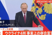 プーチン大統領、ウクライナ4州の併合を宣言！パヨクさんたちはこれでも憲法9条を守ろうとか言えんの…？