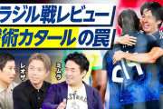 ◆悲報◆サッカーライター三村氏と木崎氏、日本代表コーチ陣の危ない関係を暴露してしまう「773さんは一人で走ってた。斎藤コーチは信用されてない」🤔